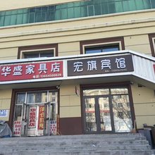 宏旗宾馆