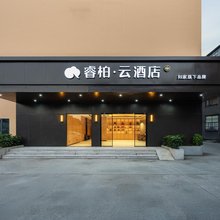 如家睿柏·云酒店(福州海峡国际会展中心黄山地铁站店)