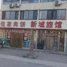 新城旅馆