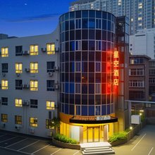 星空酒店(西安航空学院店)