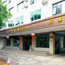 建水兴富酒店(县人民医院店)