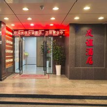 深圳友谊酒店