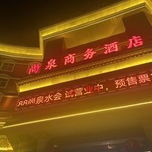 尚泉商务酒店