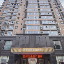 园畔江景假日酒店(三台潼川古镇店)