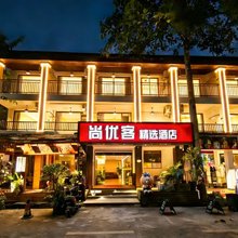 尚优客精选酒店(西双版纳景洪市星光夜市店)