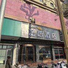 艺选酒店(金昌市金川公司金三角商厦店)