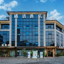 椿语酒店(泸州市妇幼保健院泸州高铁站店)