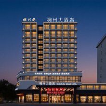 义乌稠州大酒店