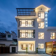 婺源·季安徽墅(抱玉塔店)