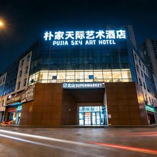 朴家·天际艺术酒店(宜昌三峡大学吾悦广场店)