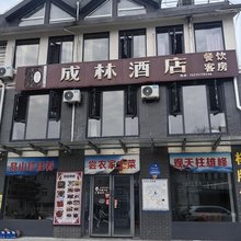 天柱山成林酒店