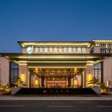 淮安城发开元名都大酒店