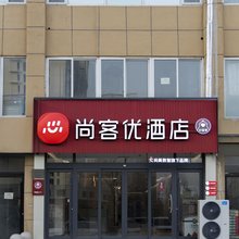尚客优酒店(菏泽东明汽车站店)