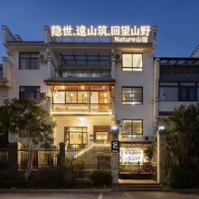 隐世.遠山筑.回望山野Nature度假美宿