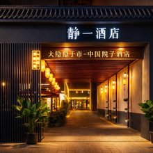 静一精品文化酒店(乌鲁木齐自治区中医院和田二街店)