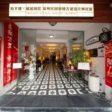 珩丰楼·成蹊别院(泉州古城店)