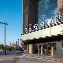 艺选安來酒店(开封万岁山大宋武侠城清明上河园店)
