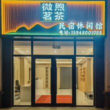 微煦民宿