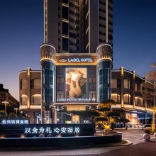LABEL 乐柏酒店