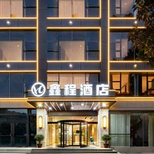 鑫程酒店(宣城高铁站国购广场店)