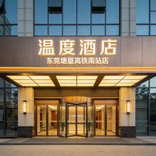 东莞·温度花园酒店(塘厦镇华维大厦店)