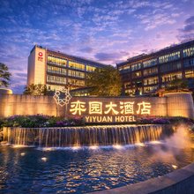 衢州弈园大酒店(柯城区弈谷文化产业园店)