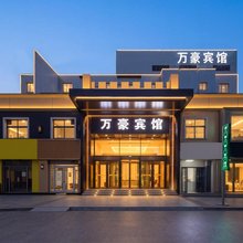 万豪宾馆(邯郸峰峰矿区新世纪店)
