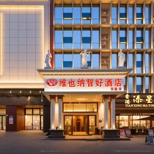维也纳智好酒店(深圳宝能城市广场尚景地铁站店)