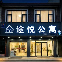 途悦公寓(英德沙口中学店)