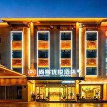 尚客优悦酒店(隆昌金沙时代广场店)