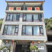 平南帝缘民宿(北帝山景区店)