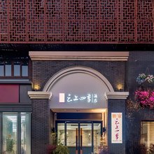 如家云上四季酒店(嘉兴南湖店)