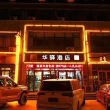 华驿酒店(肥城汽车站店)