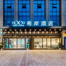 希岸酒店(重庆大足石刻昌州古城店)