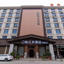 柚之乡酒店(仙游度尾店)