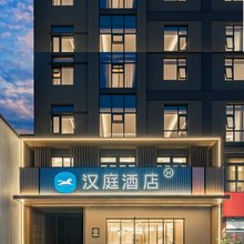汉庭酒店(西安大明宫万达店)