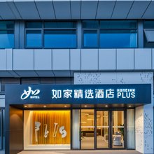 如家精选酒店(濮阳开州北路店)