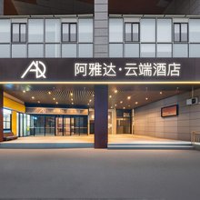 阿雅达·云端电竞酒店(长沙省博物馆开福寺地铁站店)
