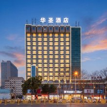 岳阳华圣酒店(岳阳楼步行街店)