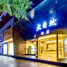 大自然酒店(重庆璧山金三角农商行店)