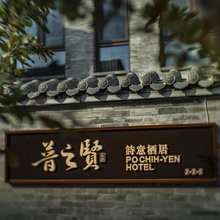 普之贤·诗意|Villa高端栖居(大同古城店)