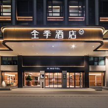 全季酒店(揭阳阳美玉都店)