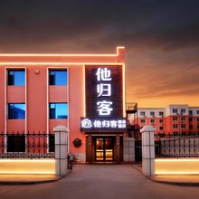 他归客概念酒店(品广场店)