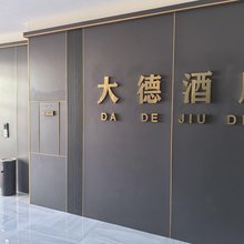 大德酒店(新天地购物广场店)