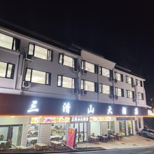 三清山大酒店