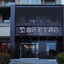 咖居铂金酒店(南京信息工程大学地铁站店)