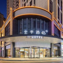 全季酒店(十堰上海路酒店)