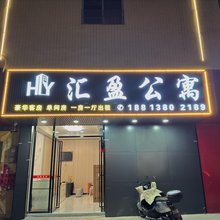 汇盈公寓(江门市棠下中学店)
