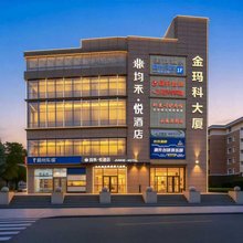 均禾悦酒店(北京通州运河商务区店)