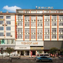 派柏·云酒店(腾冲靖边广场店)